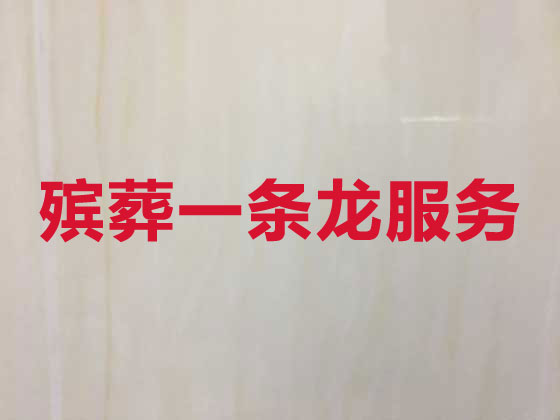 银川殡葬公司-殡仪服务一条龙